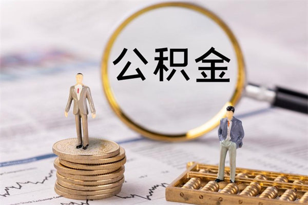 宁波公积金怎么可以取（想取公积金怎么取）