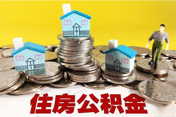 宁波离开取出公积金（住房公积金离职取出）