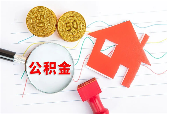 宁波辞职能提公积金吗（辞职可以提取住房公积金）