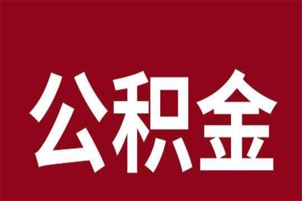 宁波取辞职在职公积金（在职人员公积金提取）