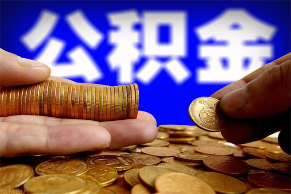 宁波离职可以取公积金吗（离职能不能取公积金）