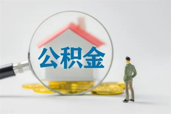 宁波离职公积金怎么取（离职住房公积金怎么取）