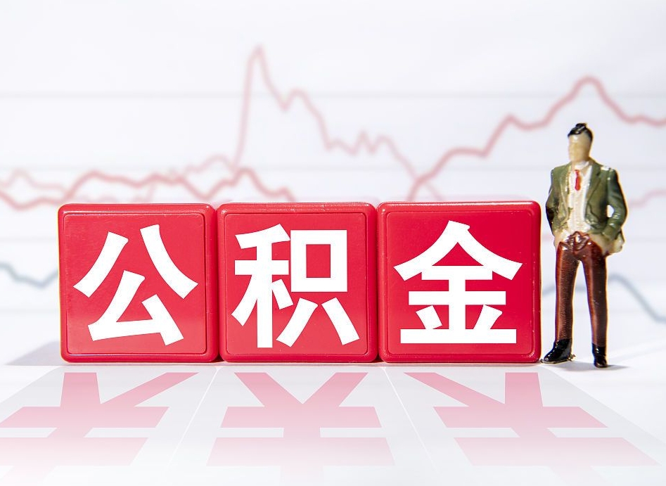 宁波封存公积金取手续（封存公积金提取手续）