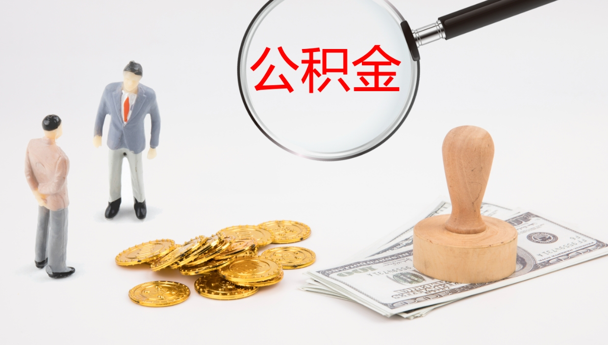 宁波封存的公积金取（封存后提取公积金）