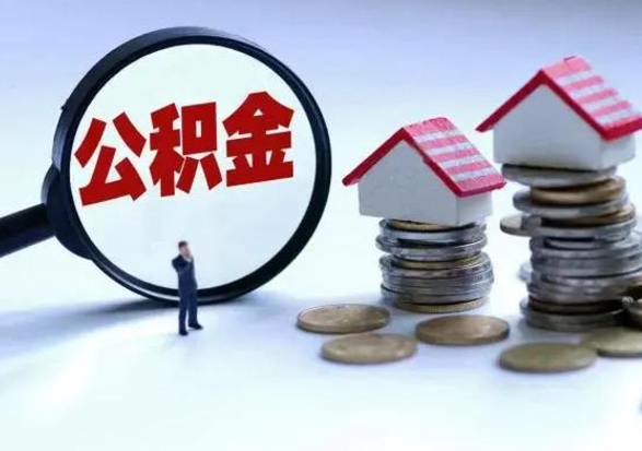 宁波辞工了住房公积金怎么取出来（辞工了住房公积金能全部提取吗）