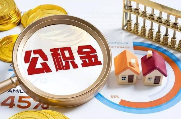 宁波辞职后怎么去领取公积金（辞职怎么领取住房公积金）