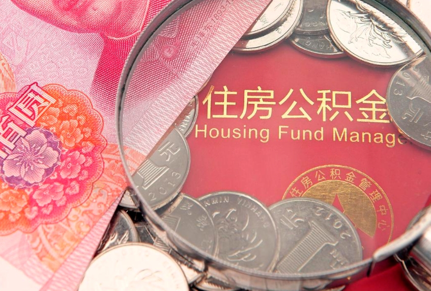 宁波离职怎么把住房公积金取出来（离职了怎么把公积金全部取出来吗）